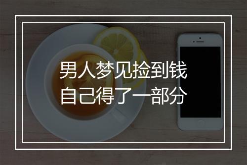 男人梦见捡到钱自己得了一部分