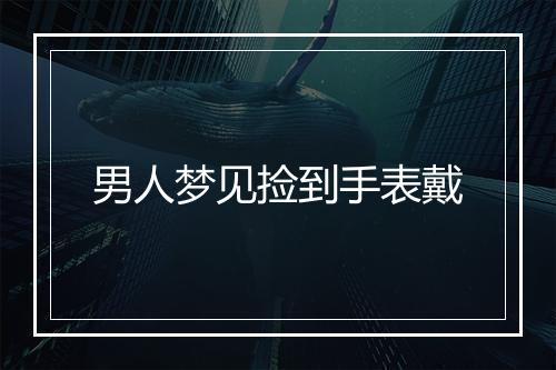 男人梦见捡到手表戴