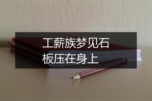 工薪族梦见石板压在身上