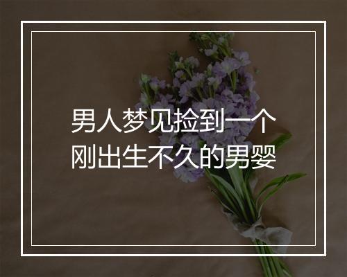 男人梦见捡到一个刚出生不久的男婴