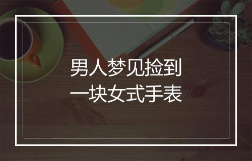 男人梦见捡到一块女式手表