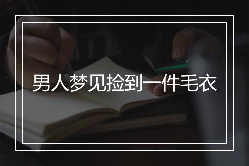 男人梦见捡到一件毛衣