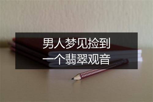 男人梦见捡到一个翡翠观音