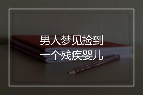 男人梦见捡到一个残疾婴儿