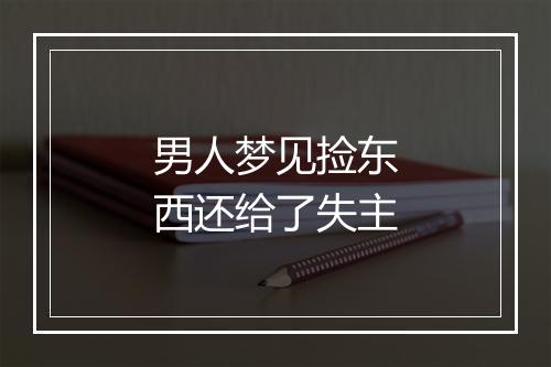 男人梦见捡东西还给了失主