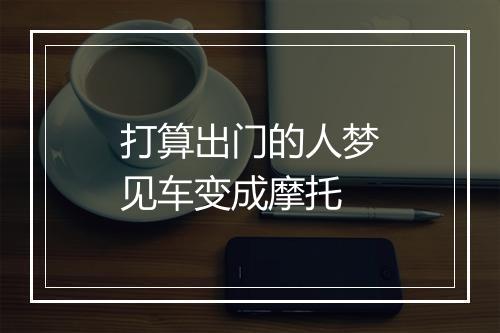 打算出门的人梦见车变成摩托