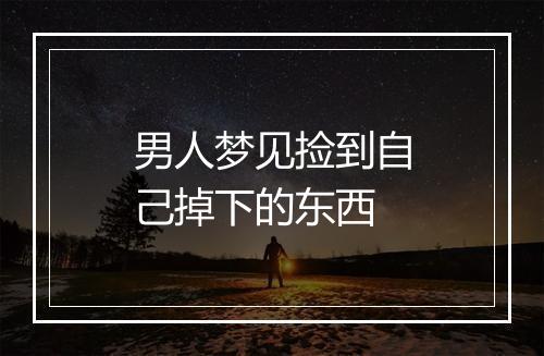 男人梦见捡到自己掉下的东西