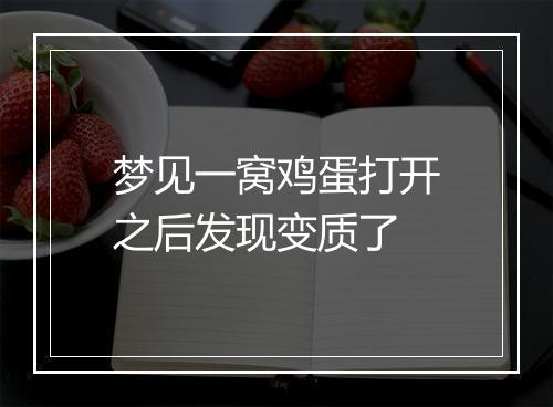 梦见一窝鸡蛋打开之后发现变质了