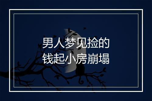 男人梦见捡的钱起小房崩塌