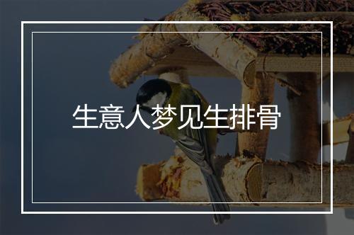 生意人梦见生排骨