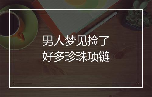 男人梦见捡了好多珍珠项链