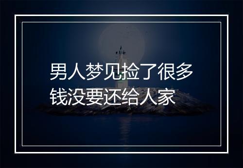 男人梦见捡了很多钱没要还给人家