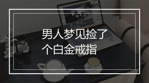 男人梦见捡了个白金戒指