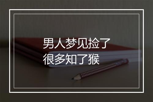 男人梦见捡了很多知了猴