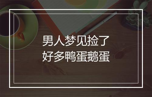 男人梦见捡了好多鸭蛋鹅蛋