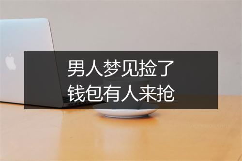 男人梦见捡了钱包有人来抢