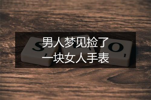 男人梦见捡了一块女人手表