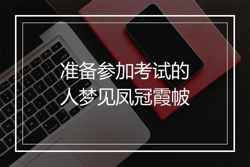 准备参加考试的人梦见凤冠霞帔