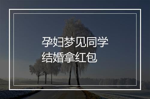 孕妇梦见同学结婚拿红包