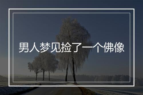 男人梦见捡了一个佛像