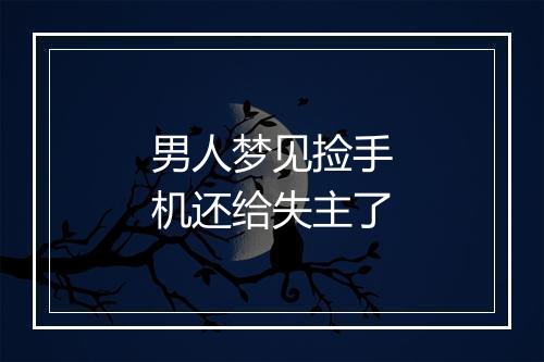 男人梦见捡手机还给失主了