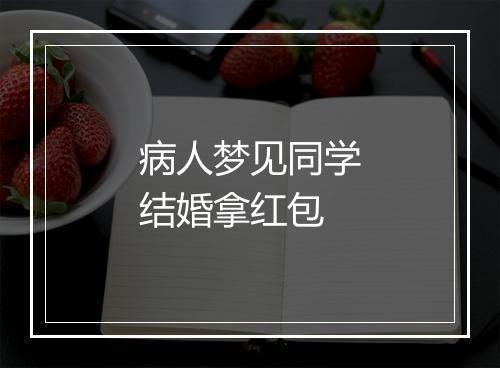 病人梦见同学结婚拿红包