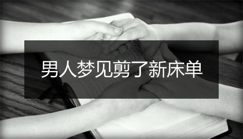 男人梦见剪了新床单