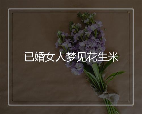 已婚女人梦见花生米