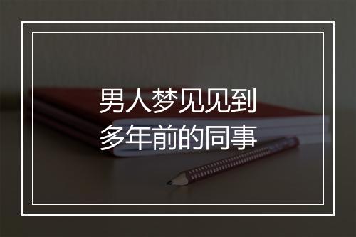 男人梦见见到多年前的同事