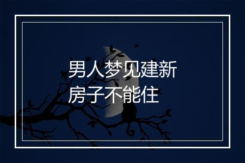 男人梦见建新房子不能住