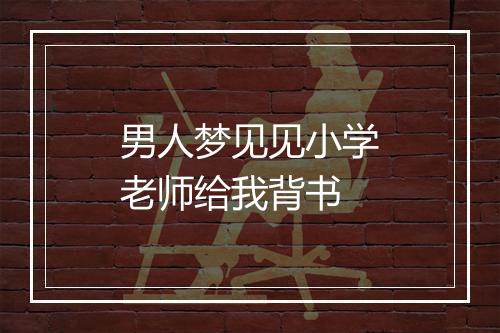 男人梦见见小学老师给我背书