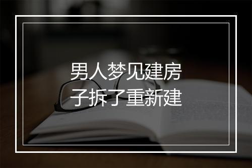 男人梦见建房子拆了重新建