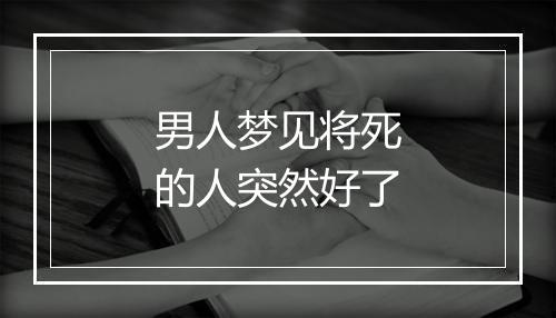 男人梦见将死的人突然好了