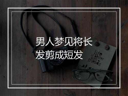 男人梦见将长发剪成短发