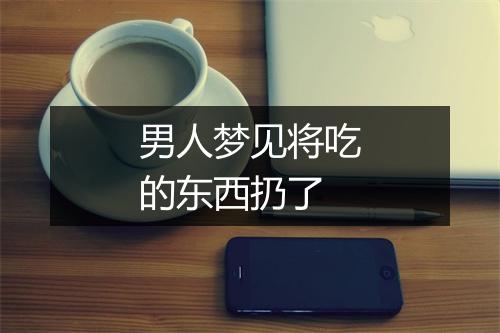 男人梦见将吃的东西扔了