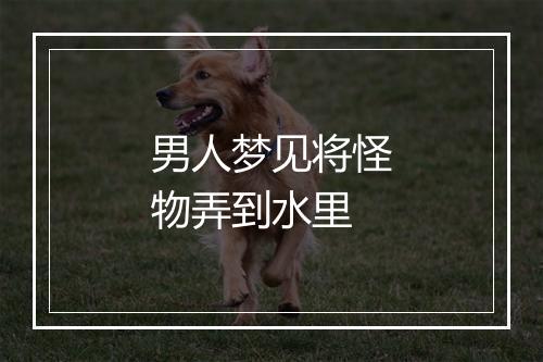 男人梦见将怪物弄到水里