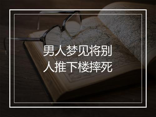 男人梦见将别人推下楼摔死