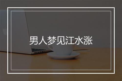 男人梦见江水涨