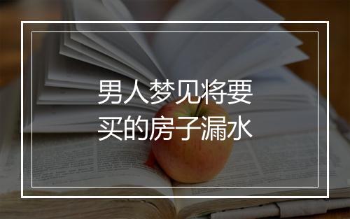 男人梦见将要买的房子漏水