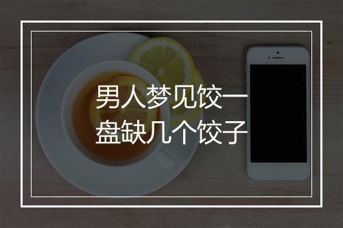 男人梦见饺一盘缺几个饺子