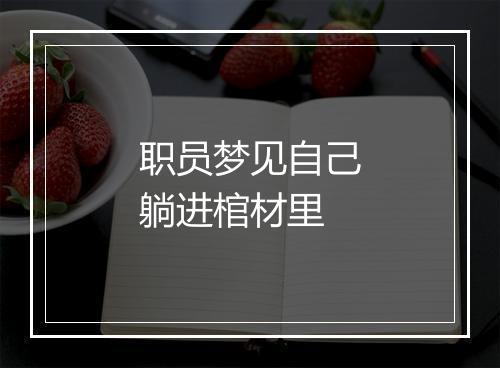 职员梦见自己躺进棺材里