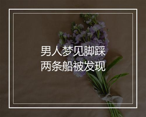 男人梦见脚踩两条船被发现