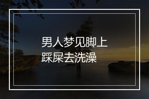 男人梦见脚上踩屎去洗澡