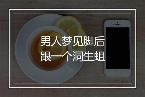 男人梦见脚后跟一个洞生蛆