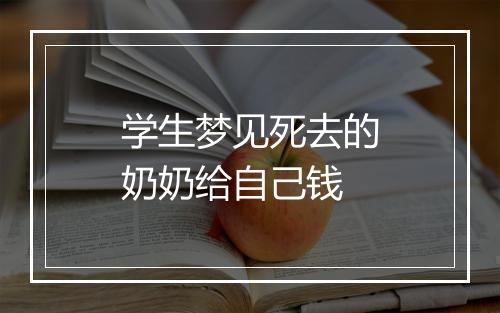 学生梦见死去的奶奶给自己钱