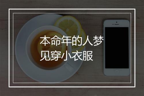 本命年的人梦见穿小衣服