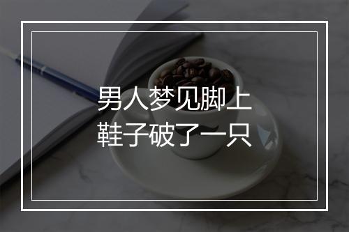 男人梦见脚上鞋子破了一只