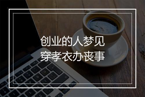 创业的人梦见穿孝衣办丧事