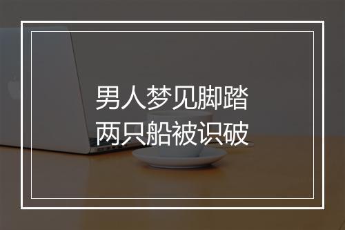 男人梦见脚踏两只船被识破