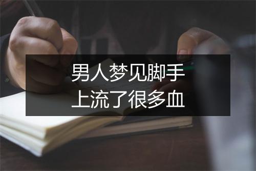 男人梦见脚手上流了很多血